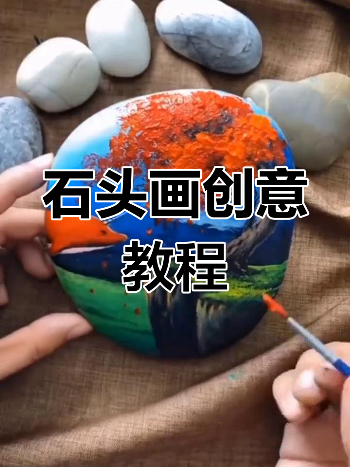 用石头画打造奇幻海洋,零基础也能画出美丽画面