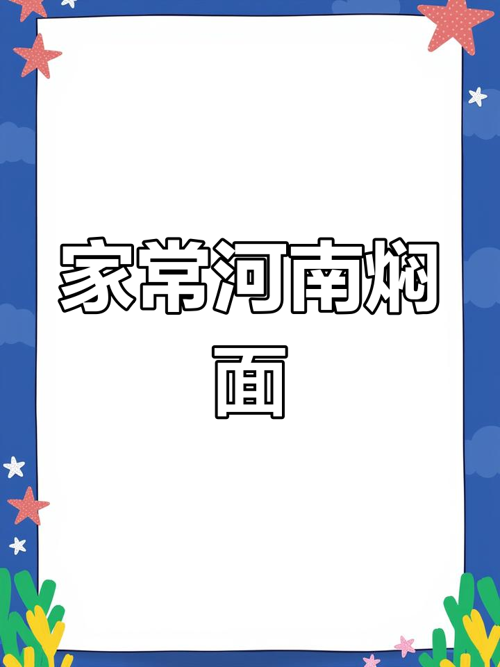 河南焖面,家常味十足!肉丝豆角搭配焦脆面条