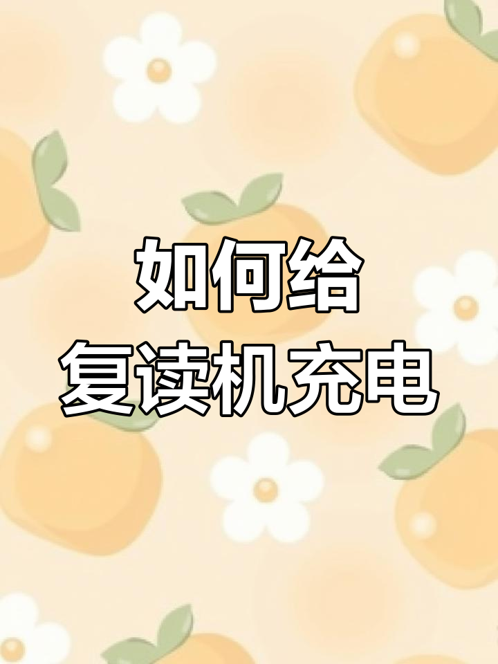 复读机充电教程