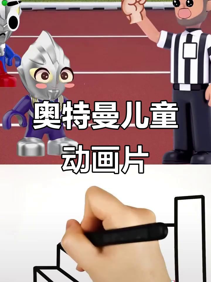 小迪迦和小赛罗的跑步比赛,谁才是真正的冠军?