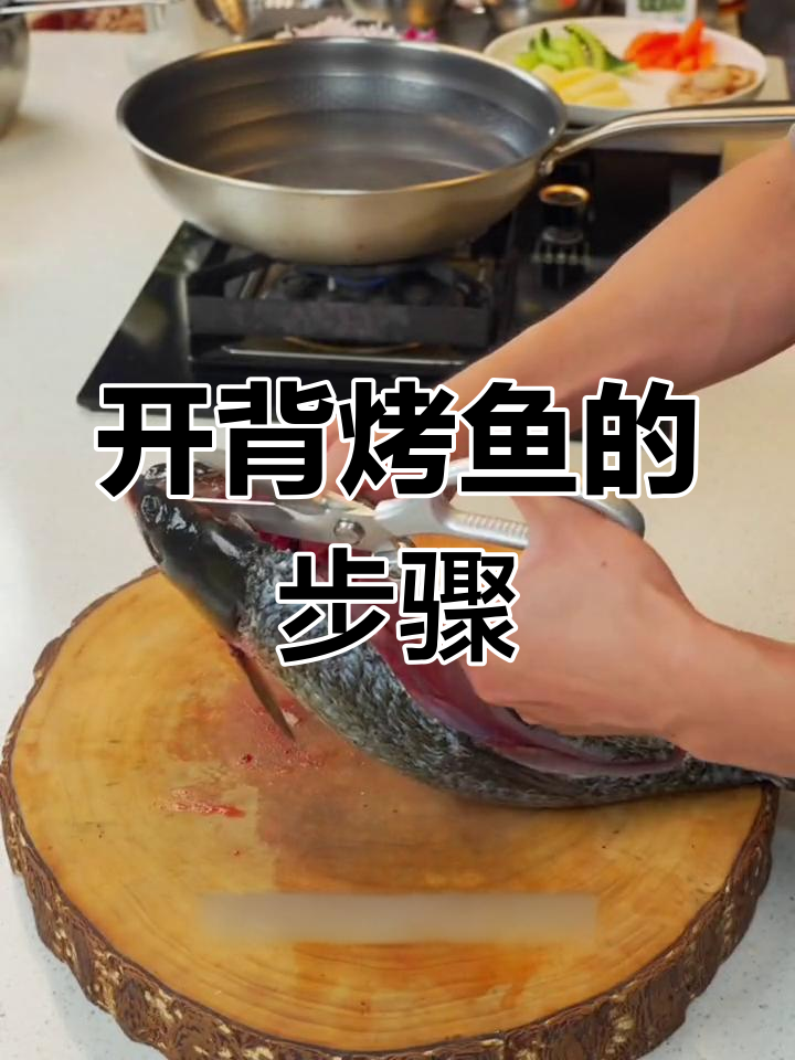 烤鱼开背技巧全解析