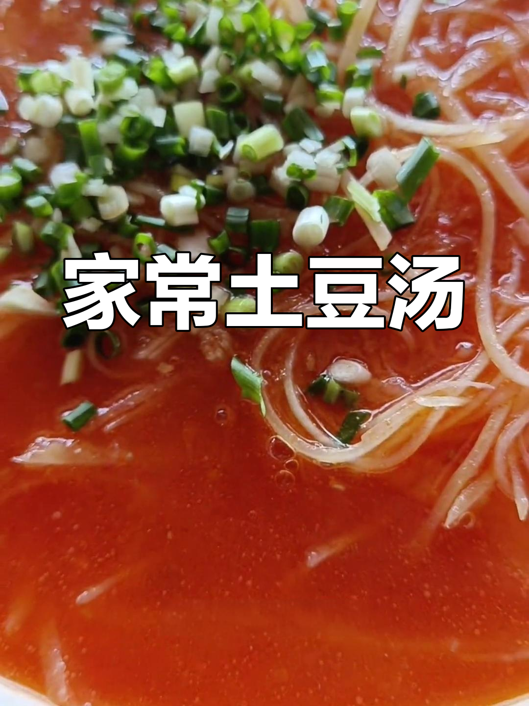 土豆汤做法,简单又美味!番茄、芹菜搭配猪油调味