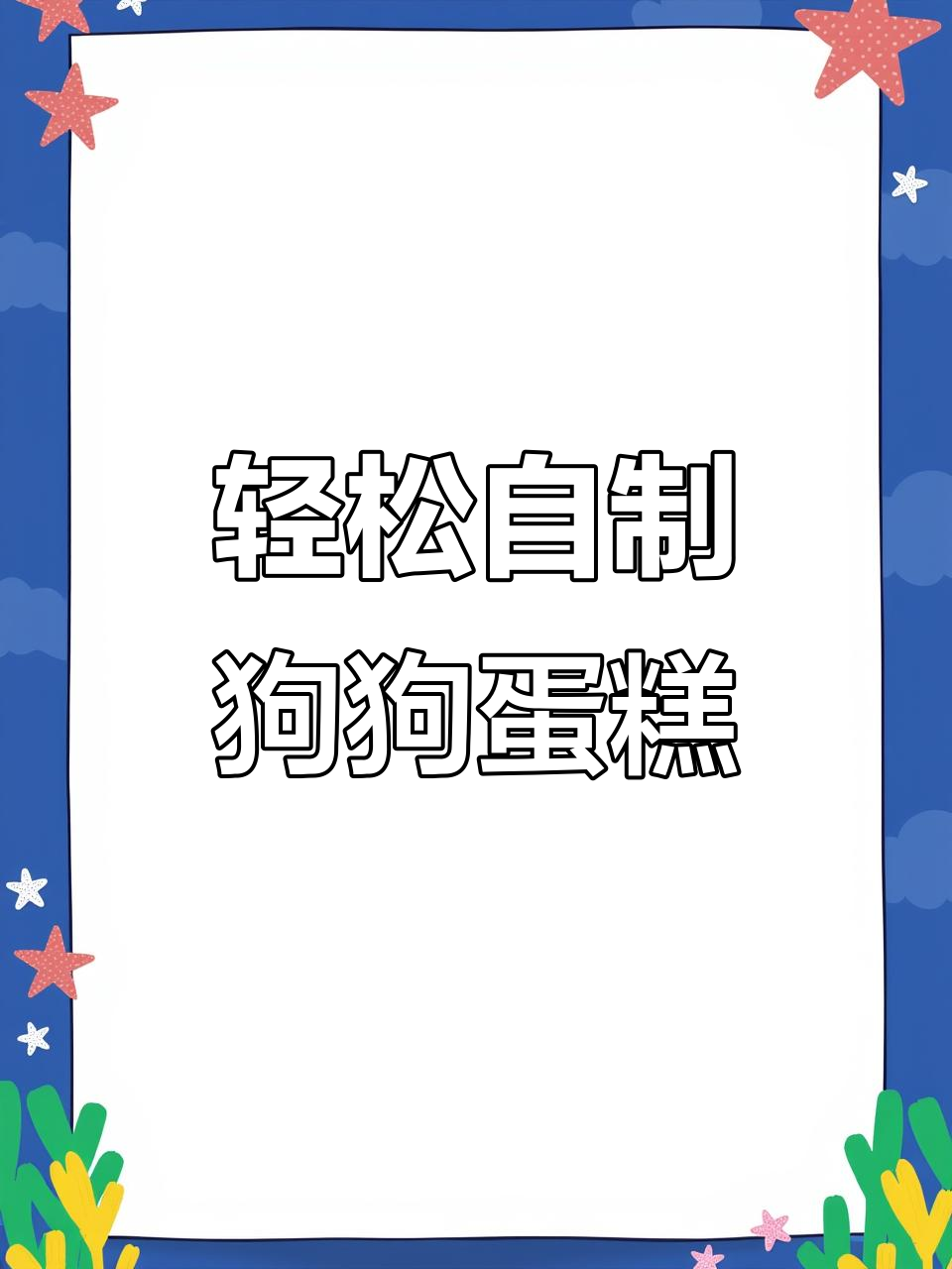 用20元做超简单宠物蛋糕,小狗吃得开心!