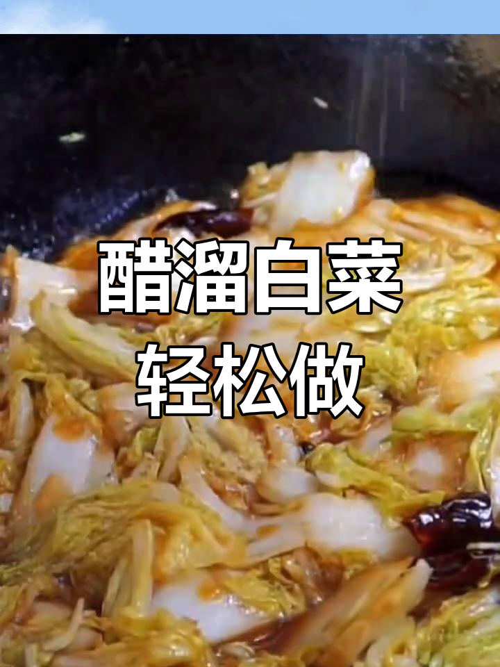 醋溜白菜家常做法,简单又美味