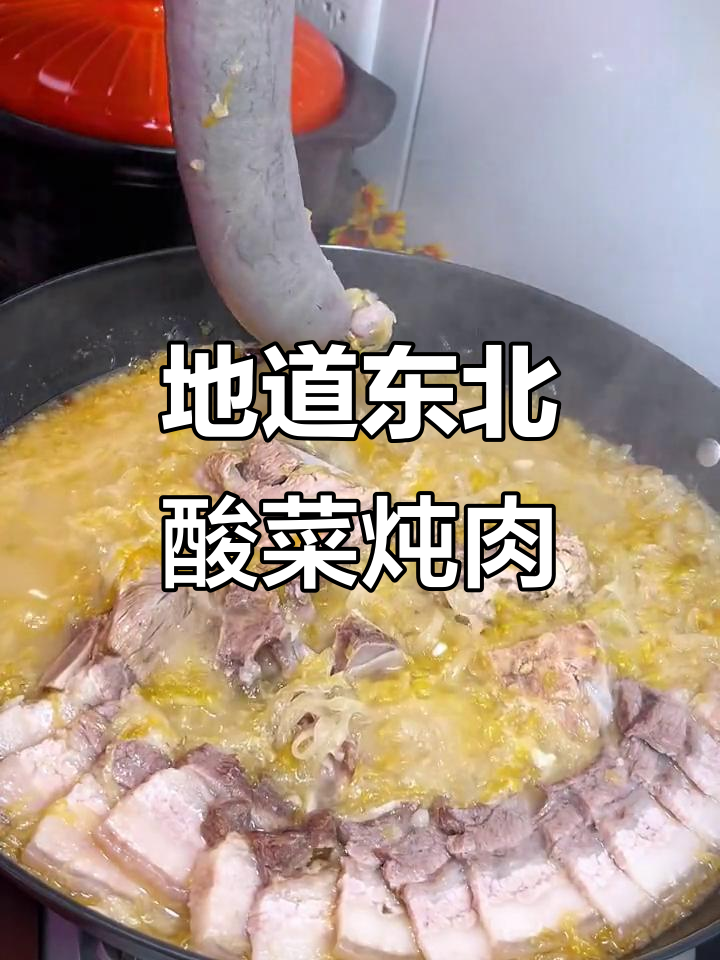酸菜炖杀猪菜,东北地道美味,香气扑鼻让人无法抗拒