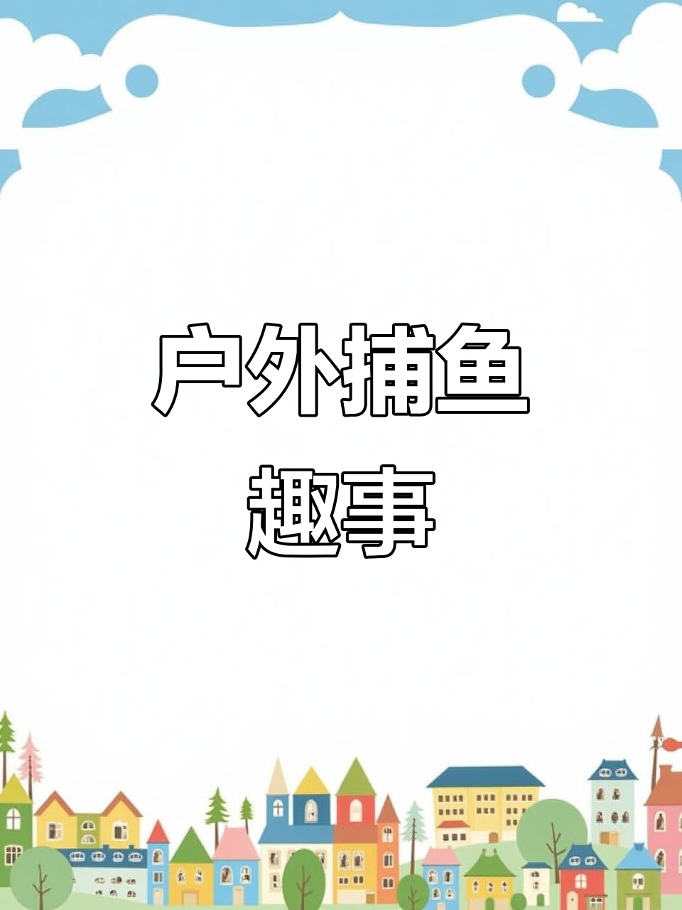 乡村捕鱼大作战,黑草鱼惊现!