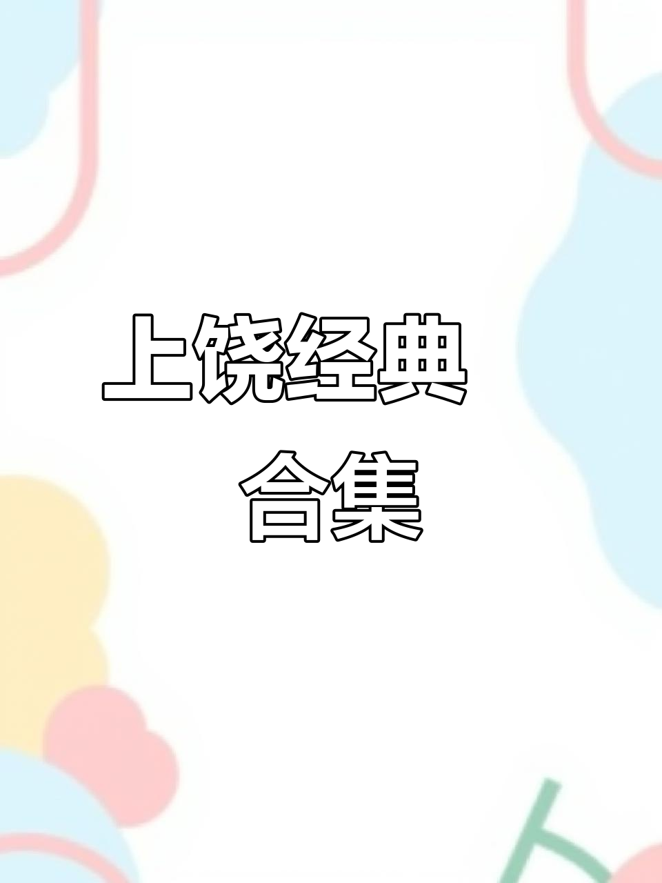 上饶人必吃粿,90%都尝过!