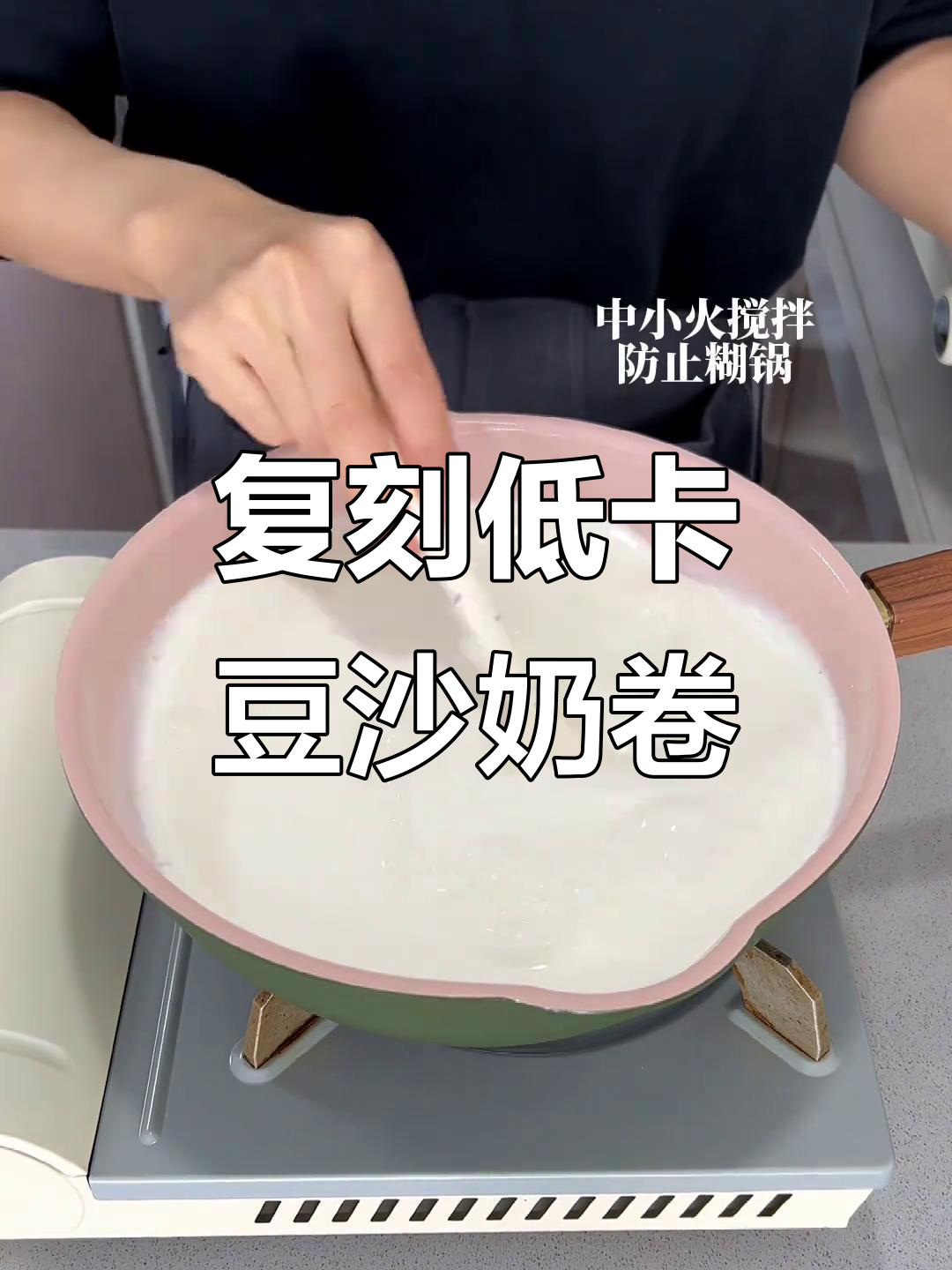 低卡老北京豆沙奶卷，5种材料轻松做