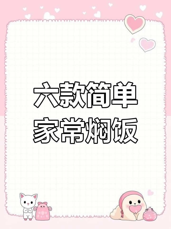 懒人焖饭,大人小孩都爱吃!六道家常美食轻松搞定