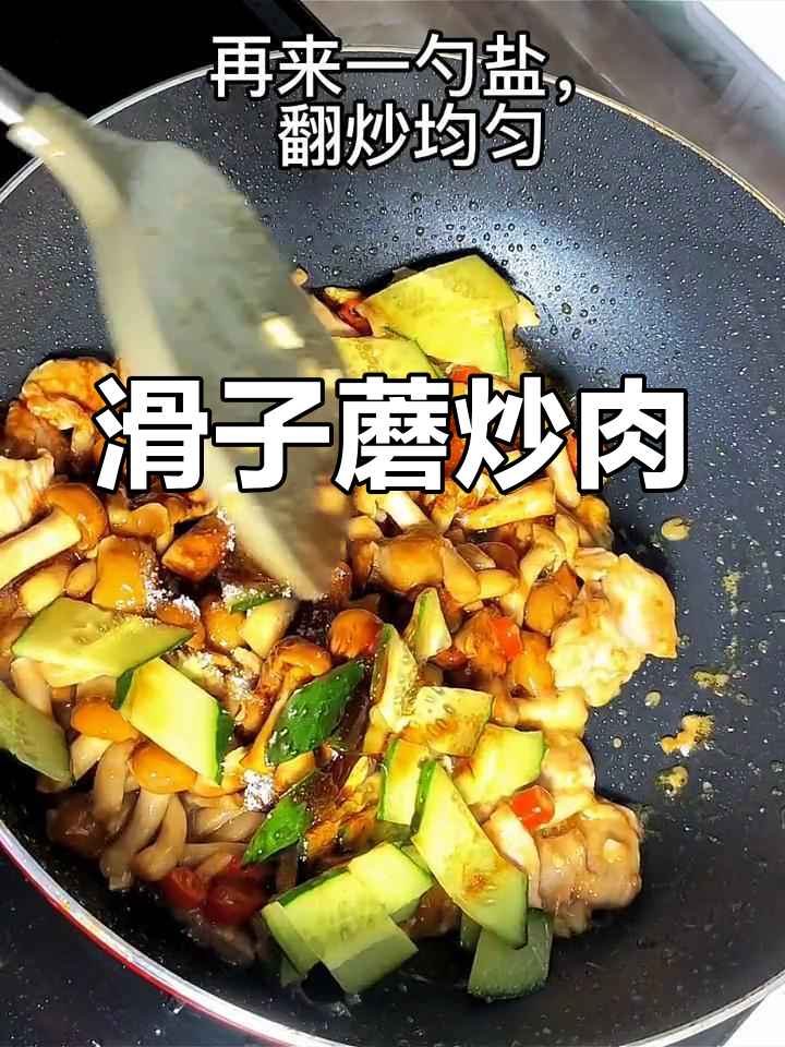 滑子蘑炒肉,家常美味下饭菜