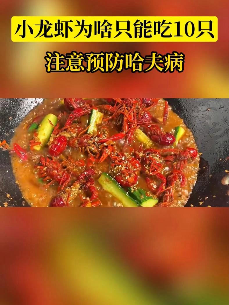 小龙虾为啥只能吃10只 注意预防哈夫病 吃龙虾的季节 小龙虾 科普  江苏疾控提醒市民少吃