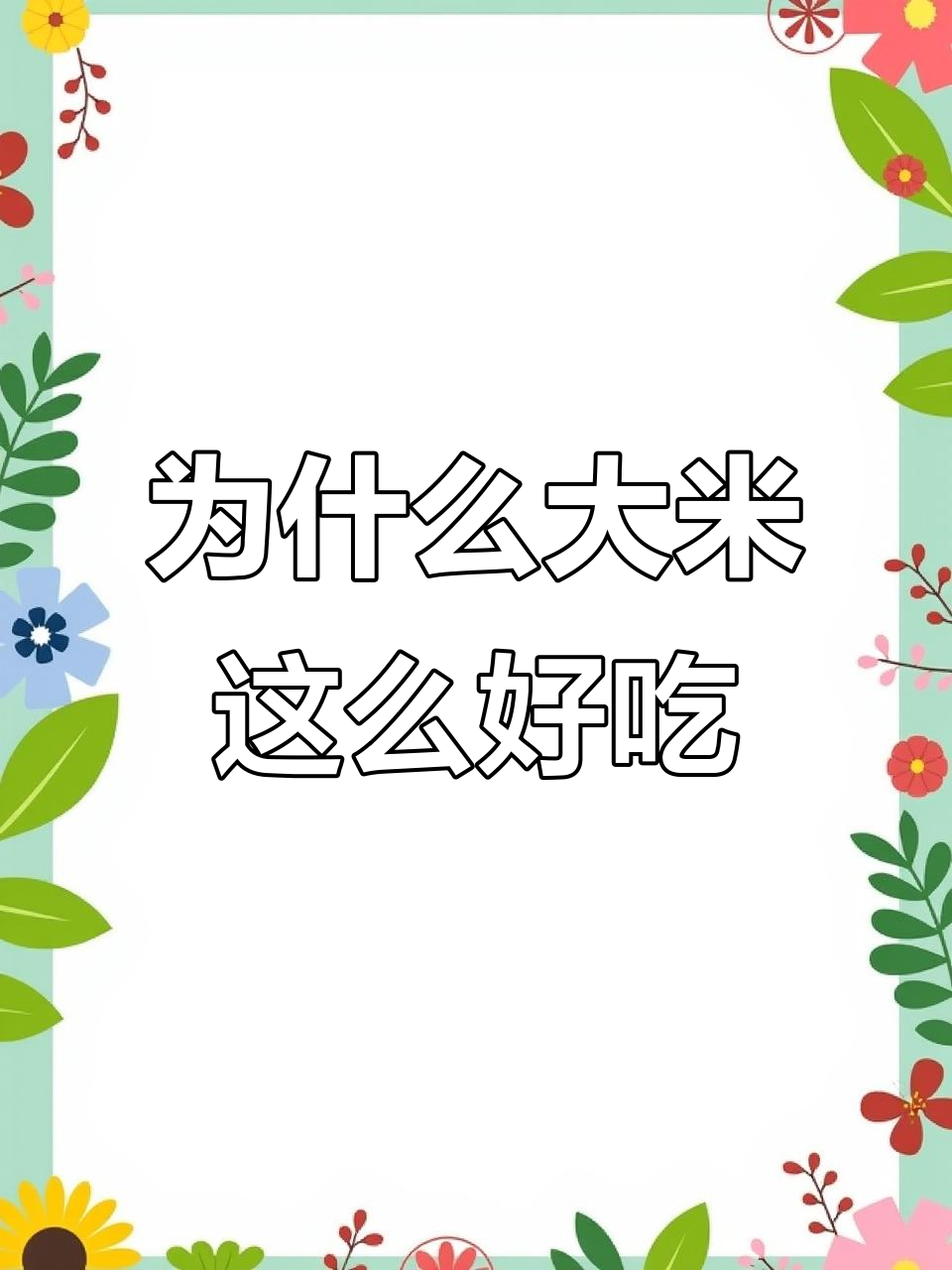 大米加工工艺揭秘,如何让米饭更滑甜Q弹