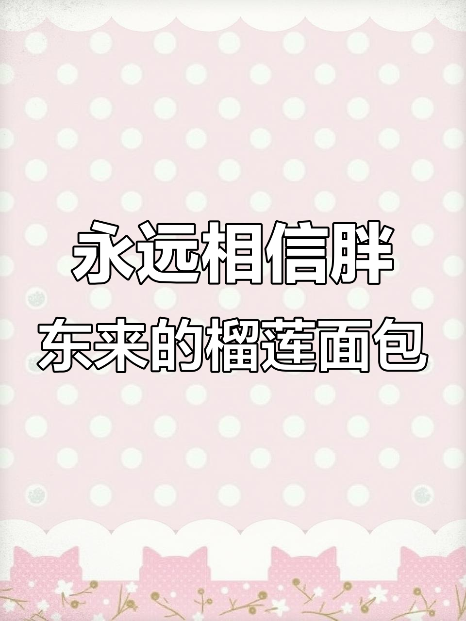 胖东来榴莲面包,吃了让人停不下来!