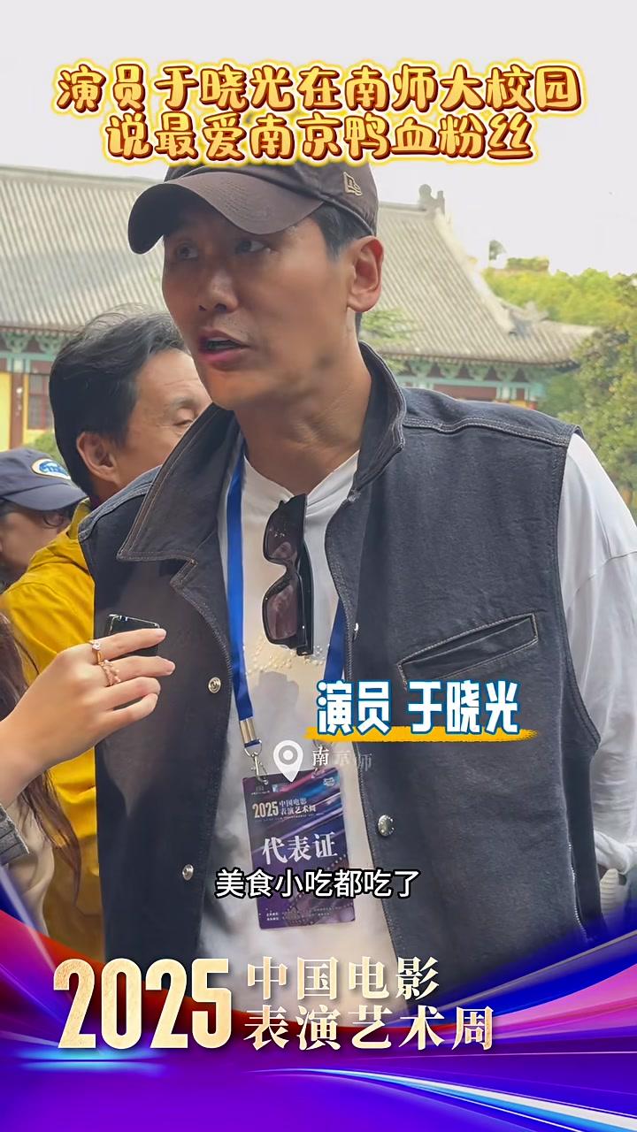 演员于晓光:最爱南京鸭血粉丝汤。电影人在南京 2025中国电影表演艺术周