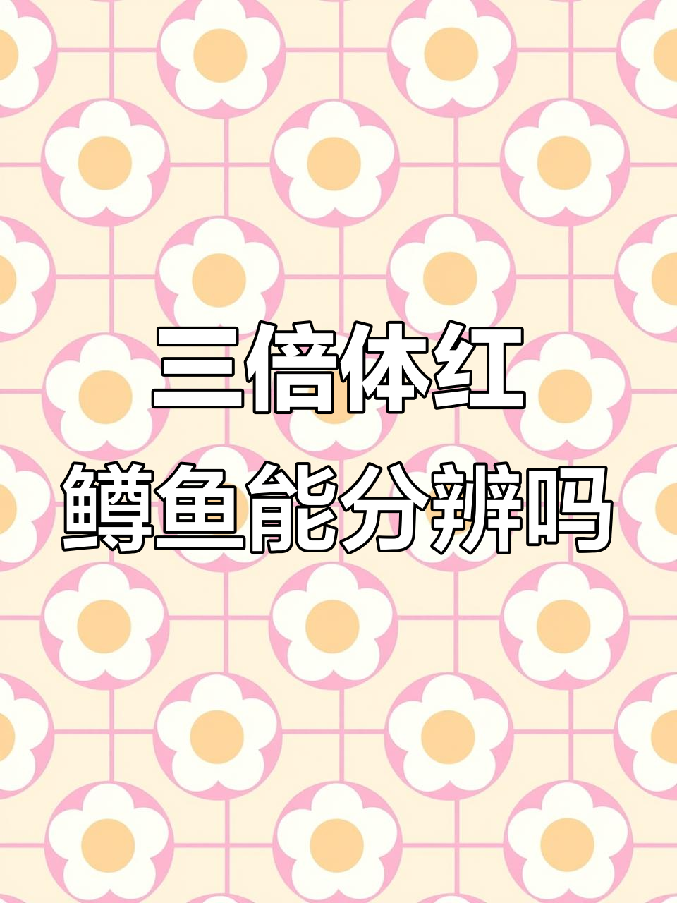 红鳟鱼和三文鱼的真相,如何区分它们?