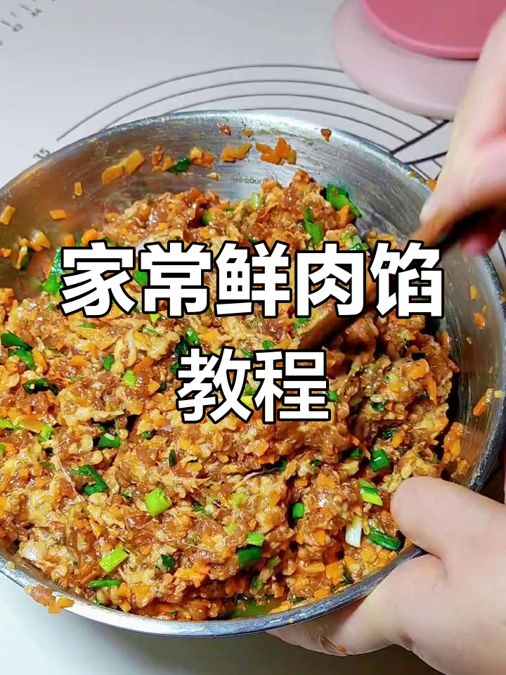 鲜肉馅家常做法,包饺子包子都好吃