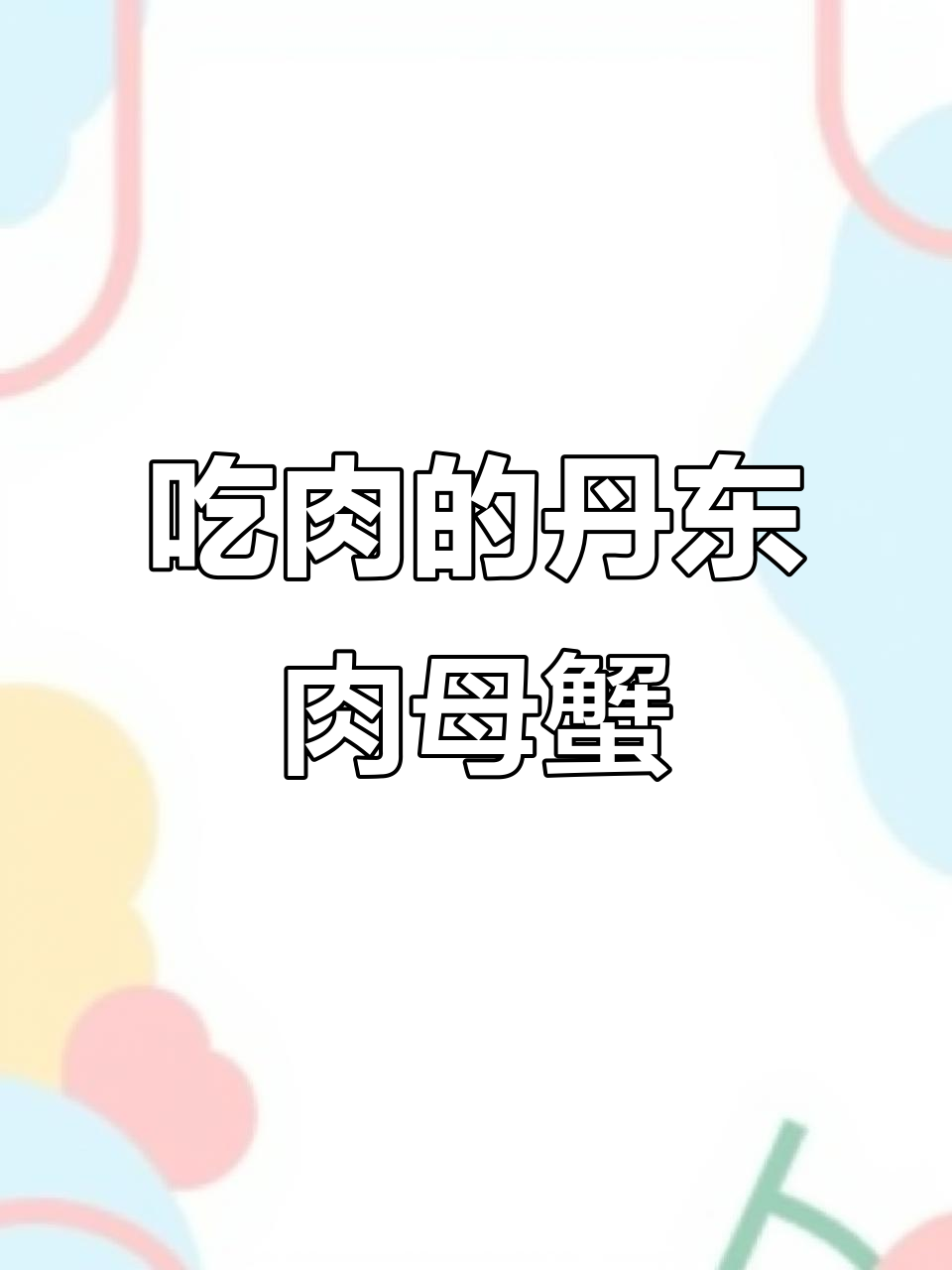 丹东肉母蟹:吃肉的螃蟹,白班肥美诱人