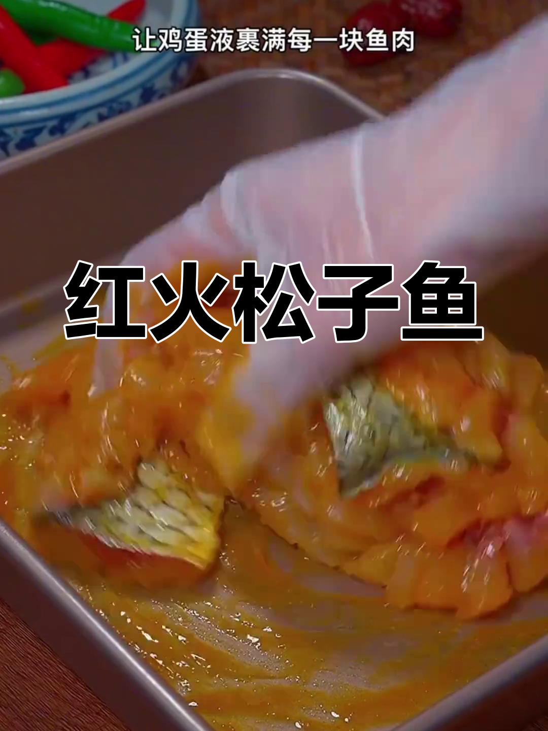 年夜饭必备松子鱼,红火吉祥,简单易做!