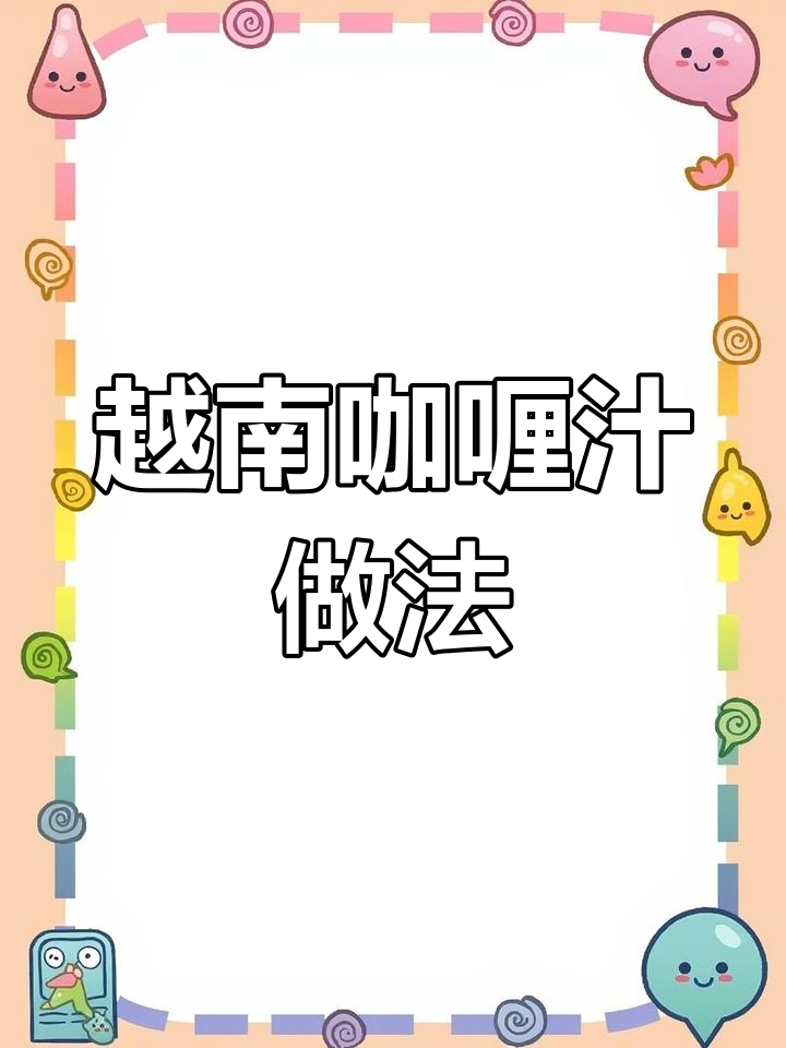 自制越南咖喱汁,轻松做家常菜