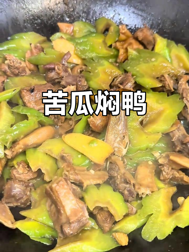 广东家常苦瓜焖鸭,香气扑鼻让人无法抗拒