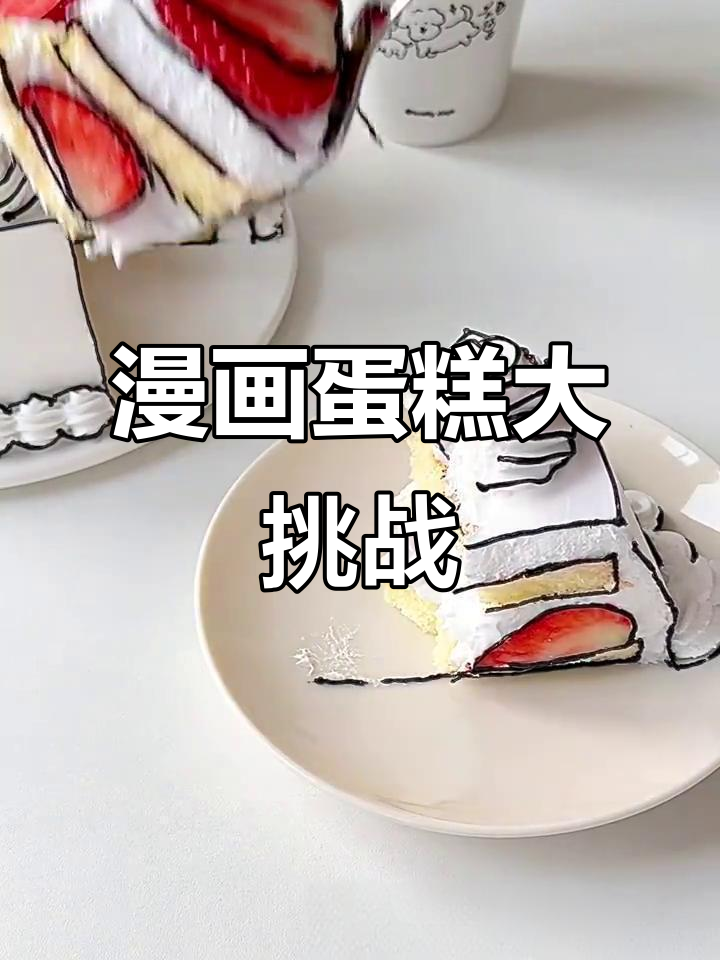 漫画里的蛋糕，尝一口就停不下来！