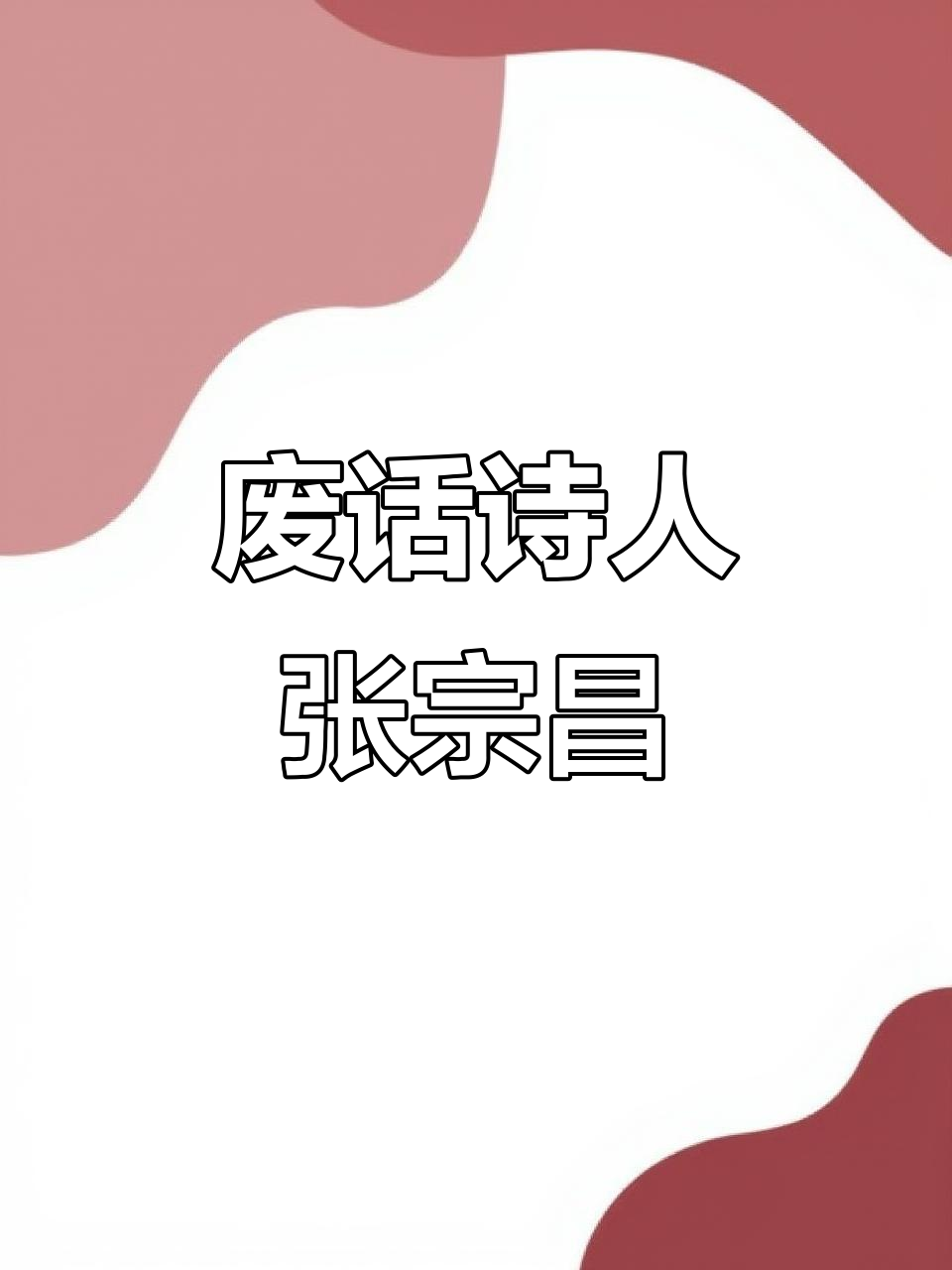 张宗昌:废话文学的鼻祖,诗词中的幽默与哲理