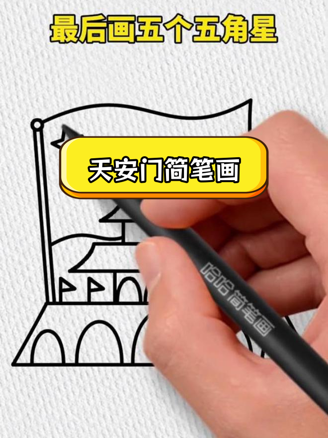 简单几步画出天安门城楼,国庆节儿童绘画教程