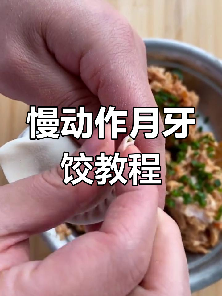 月牙饺子包法慢动作教学,轻松学会