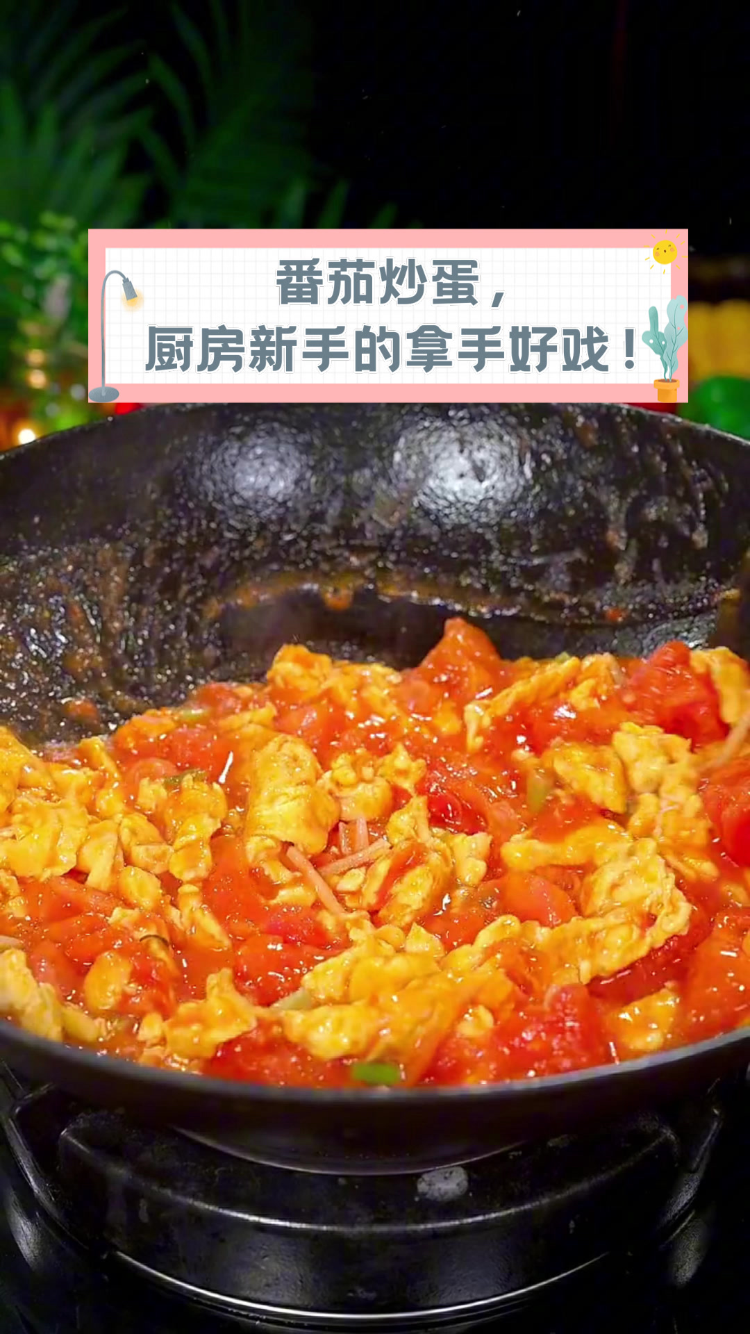 番茄炒蛋,厨房新手的拿手好戏!