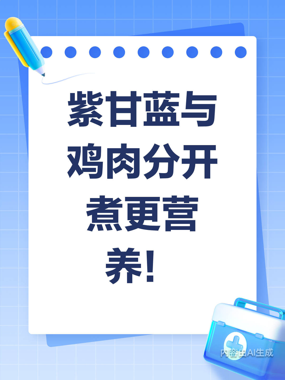 紫甘蓝和鸡肉,分开煮才更营养哦!