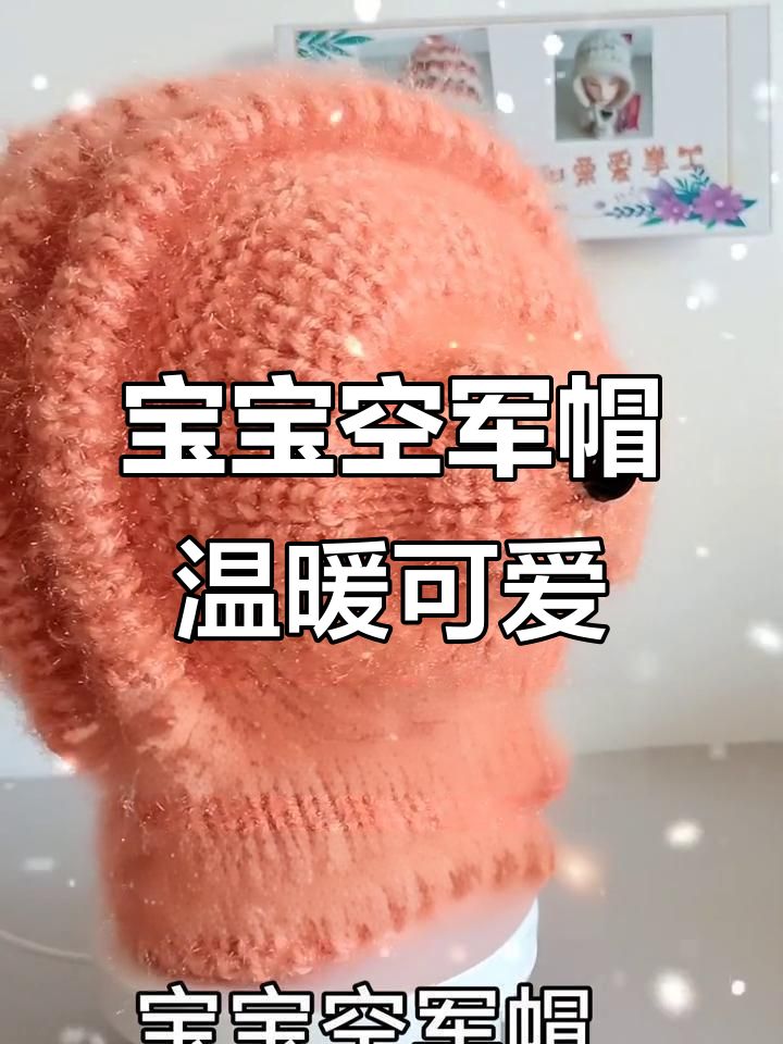 可爱空军帽,保暖又时尚,宝宝冬季必备