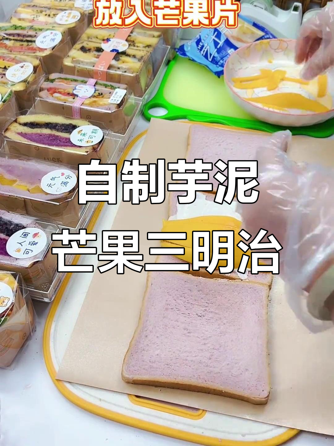 夏日清凉芋泥芒果三明治,轻松DIY美味轻食