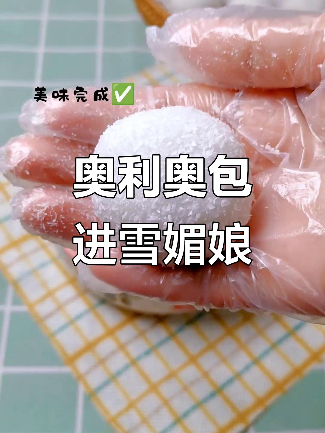 奥利奥雪媚娘,孩子无法抗拒的甜蜜诱惑
