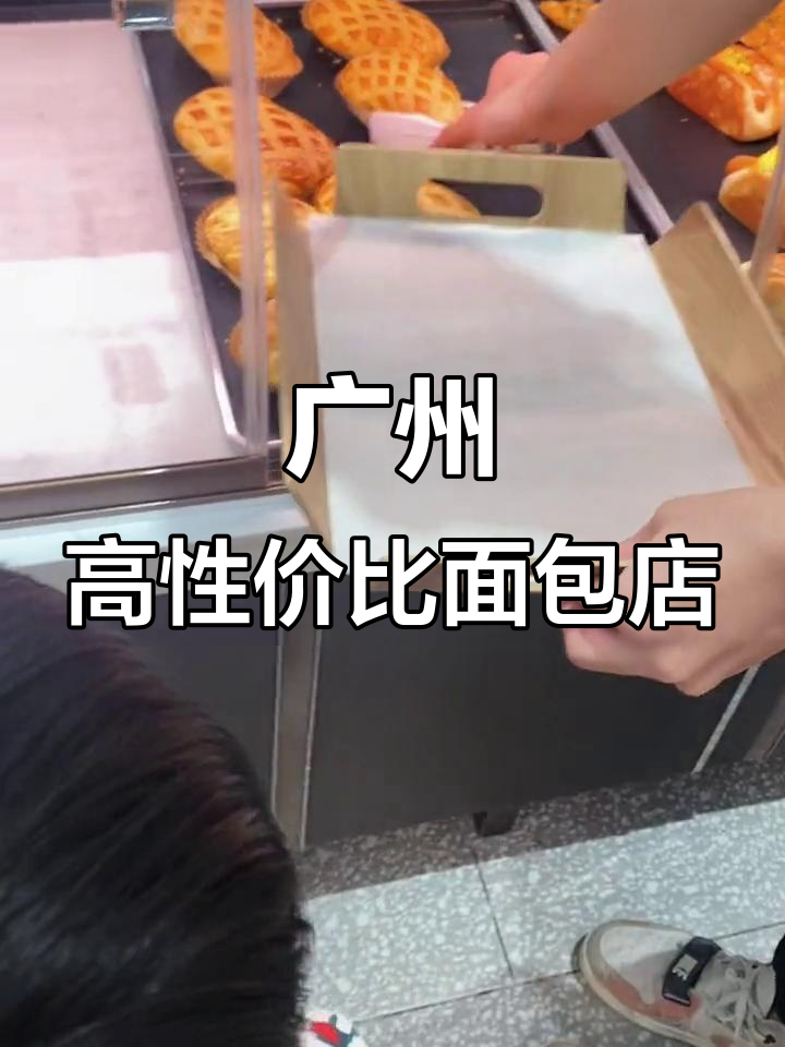 广州性价比超高的本土面包房,采蝶轩不容错过!