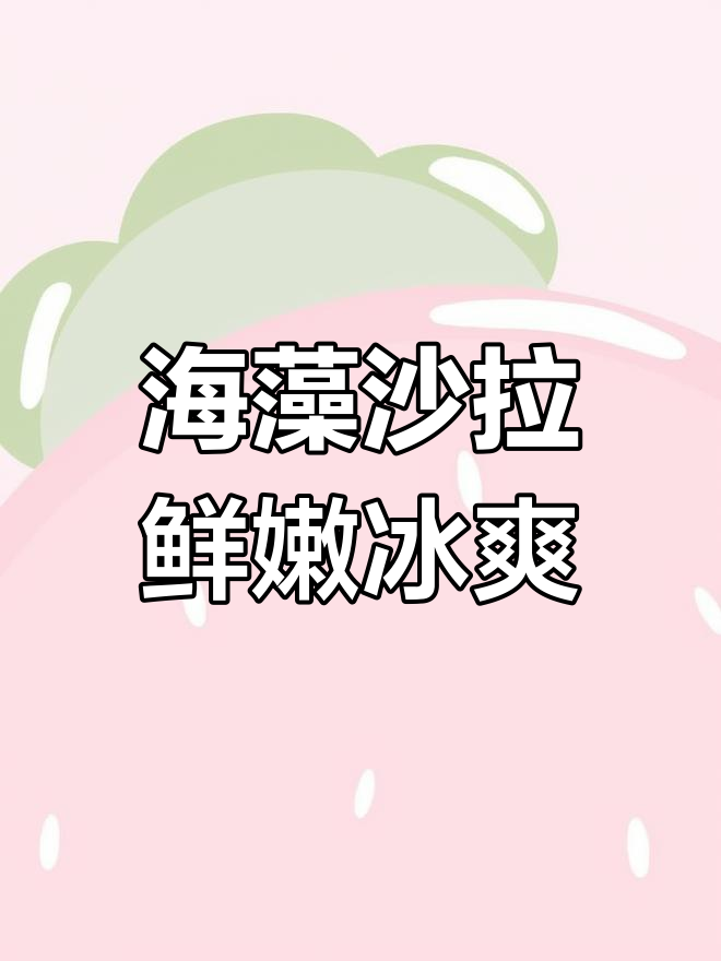 口感韧脆的海藻沙拉,适合多种烹饪方式