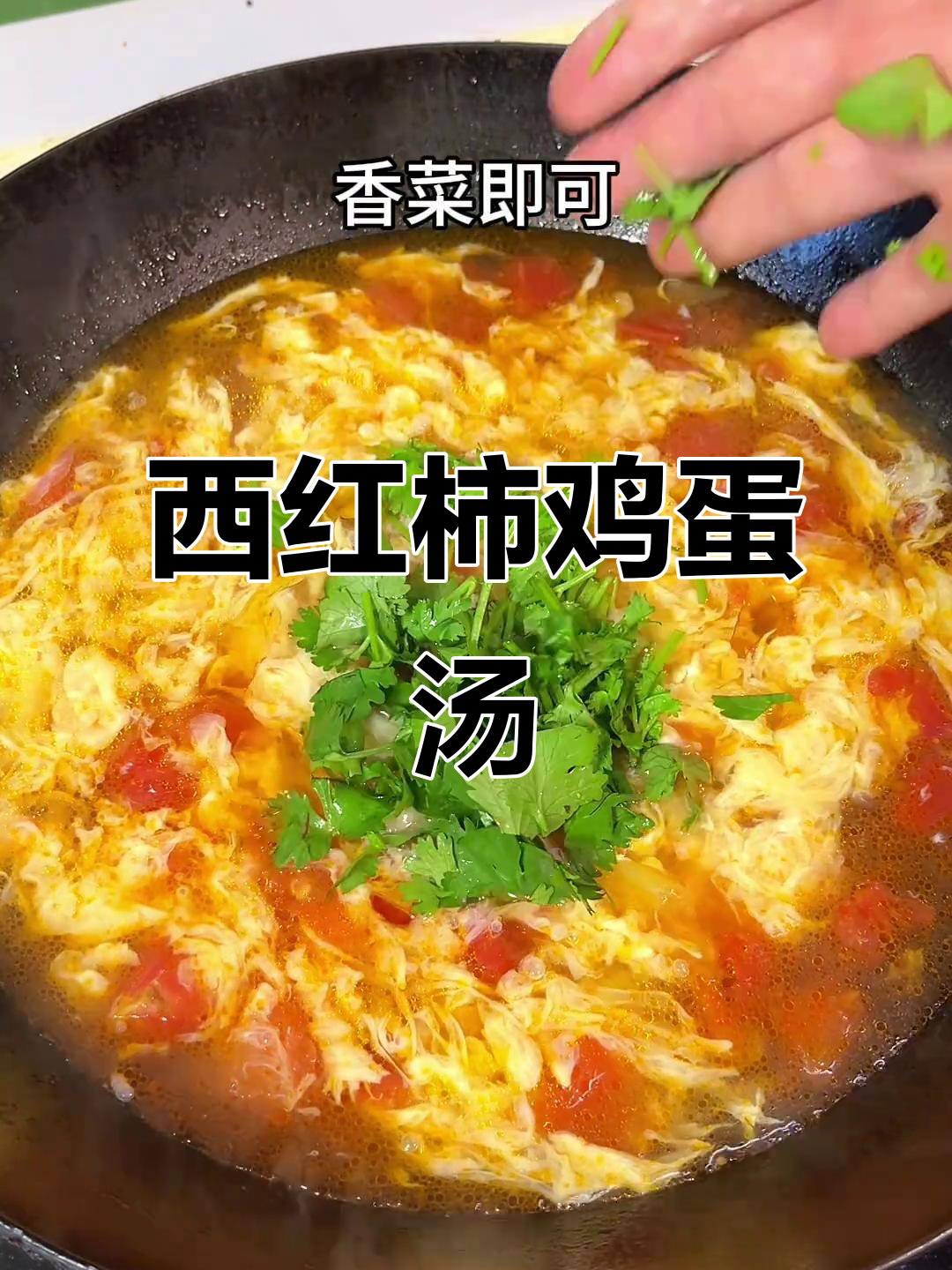 老式西红柿鸡蛋汤,蛋花飘香家常味