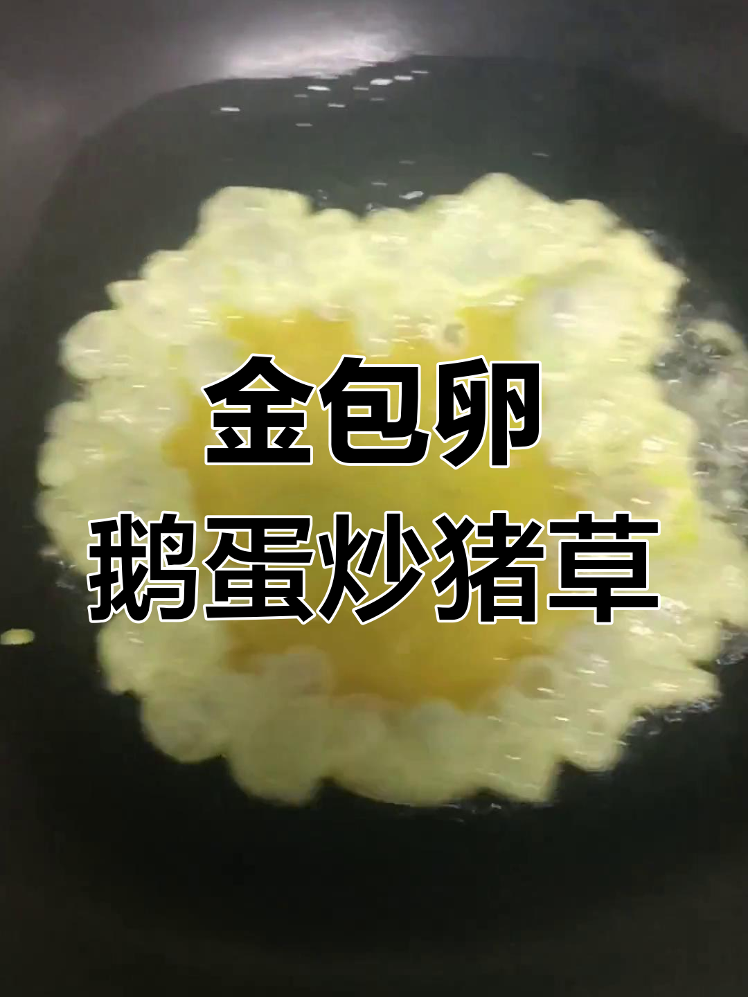 猪草变美食,鹅蛋炒出金包卵