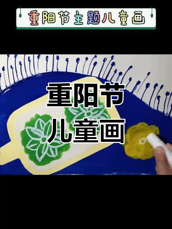 重阳节儿童创意画作:桂花糕的魅力