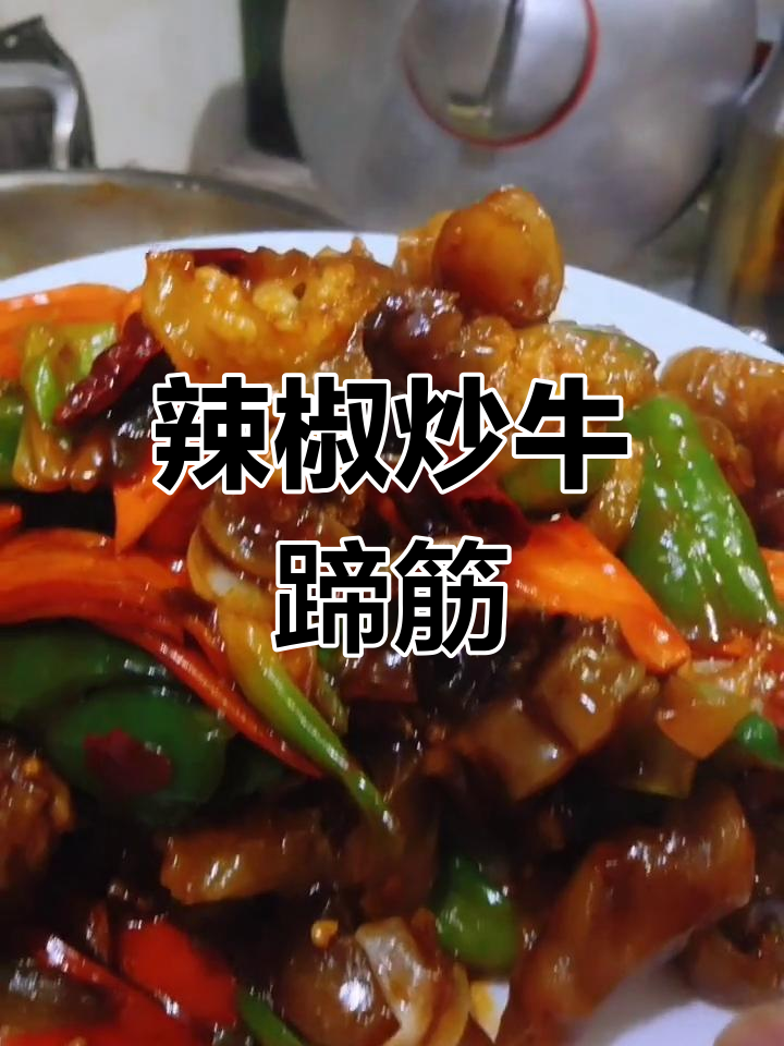 青椒炒牛蹄筋,软糯又入味!