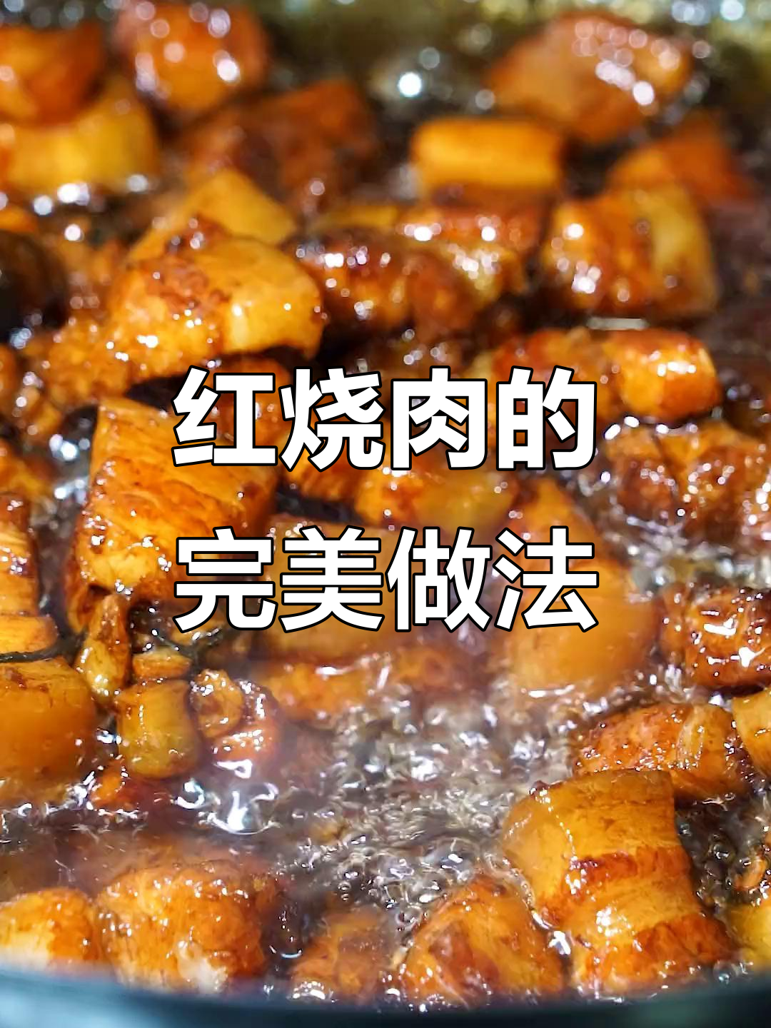 祖传红烧肉做法大揭秘，肥而不腻的秘诀全在这