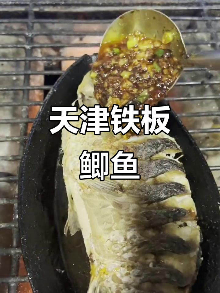 天津铁板鲫鱼,香辣美味全攻略