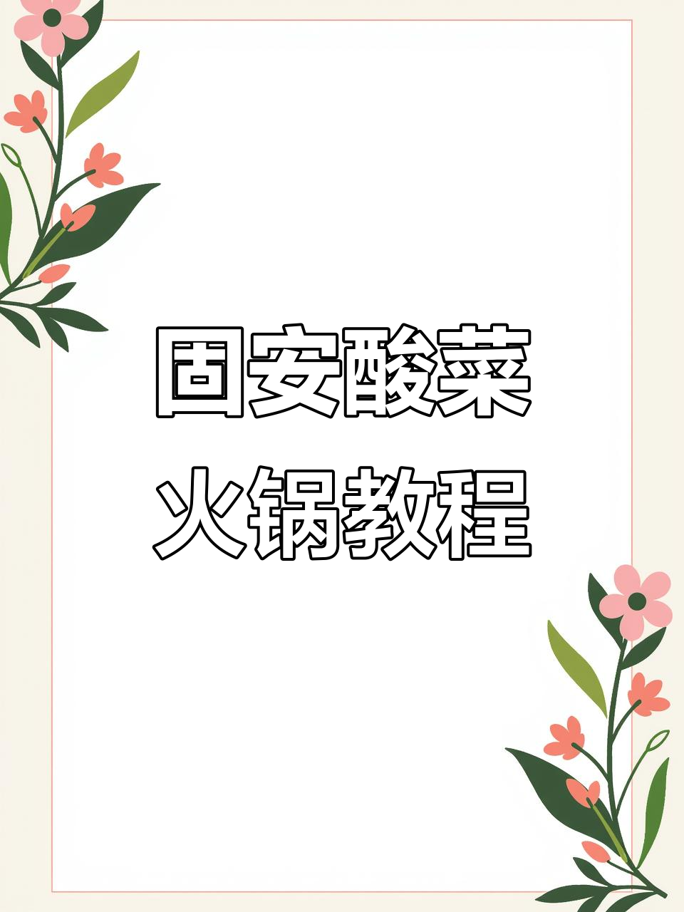 固安东北酸菜火锅，五花肉、羊排卷与冻豆腐的完美搭配