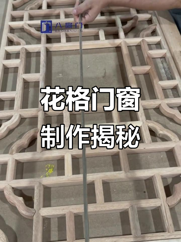 中式花格门窗制作全流程,打造仿古屏风隔断