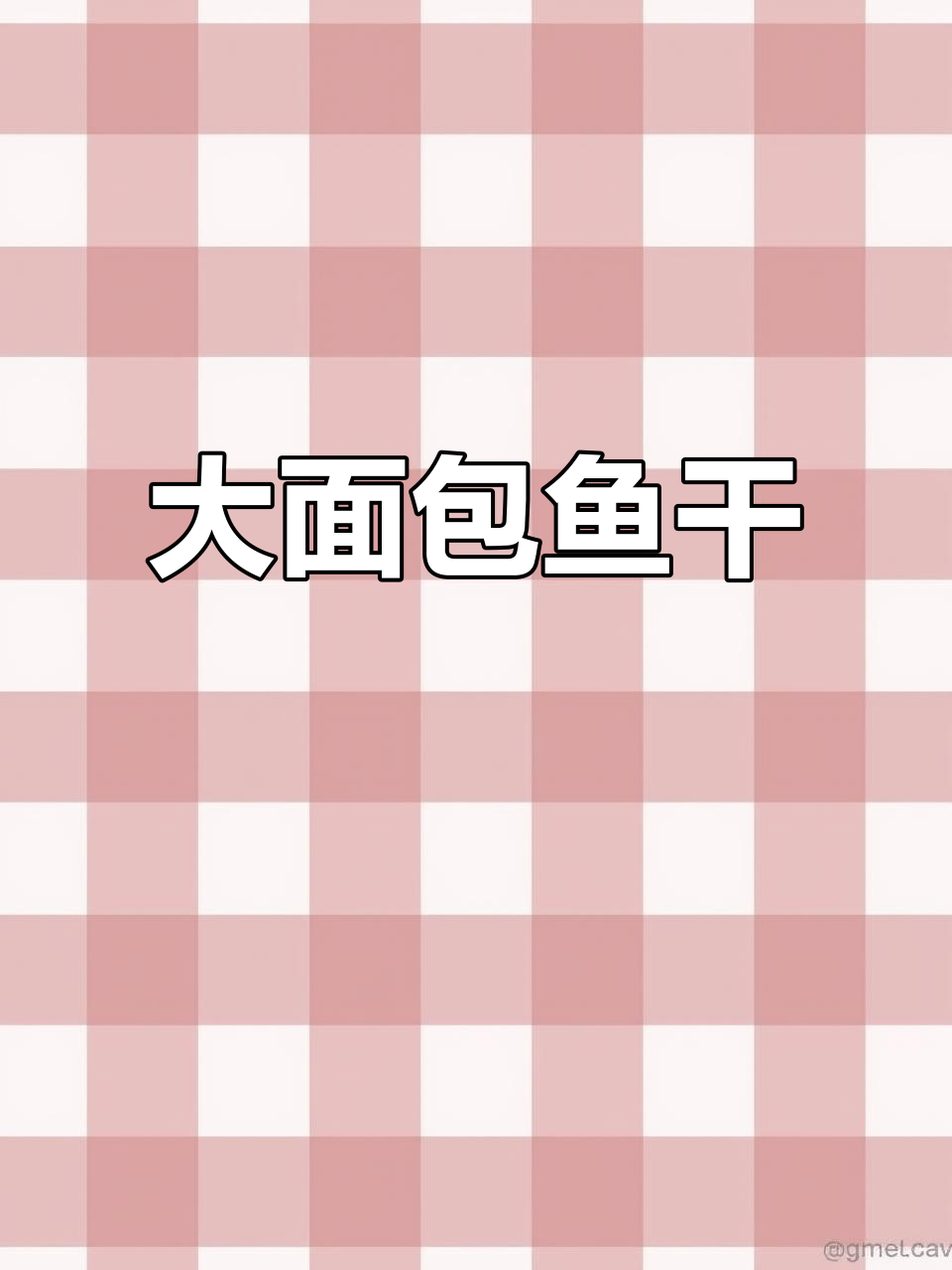 晒干大面包鱼,肉质鲜美有营养