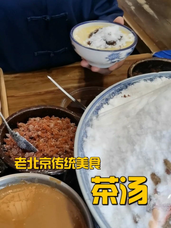 老北京传统美食:茶汤
