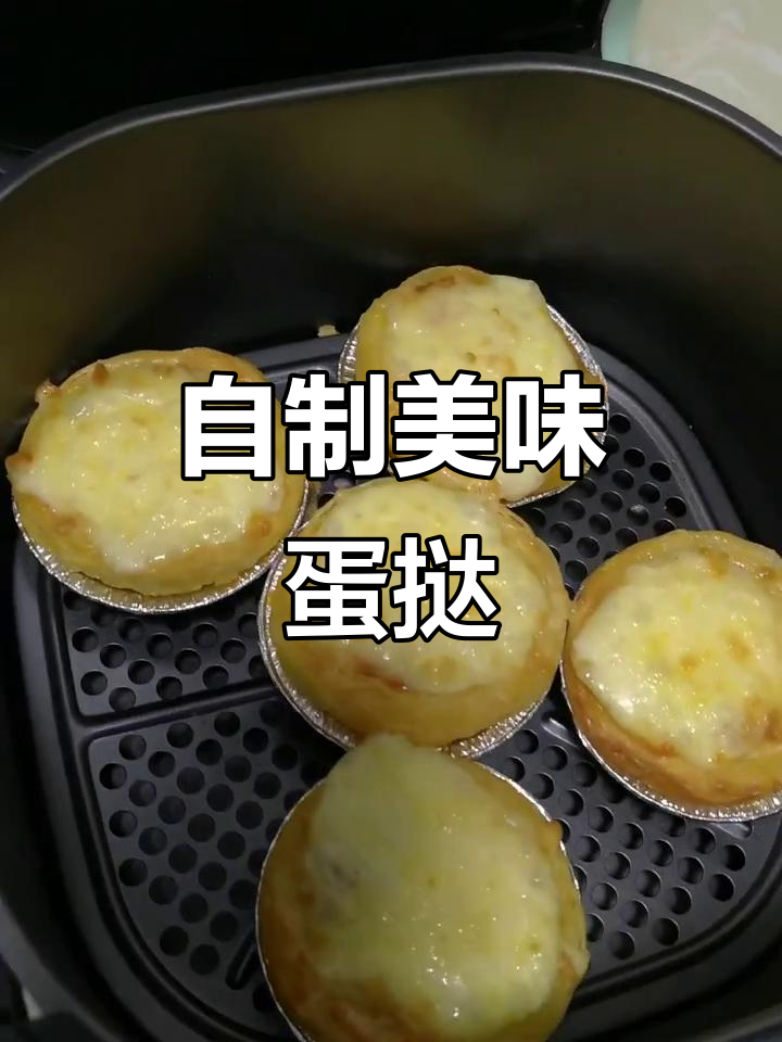 轻松做蛋挞，姐姐也能搞定，省下外卖的费用！