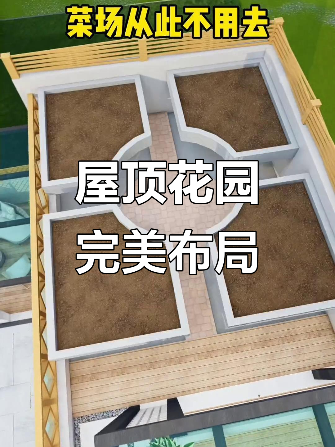 楼顶空间巧妙设计，小鱼池、烧烤台一应俱全