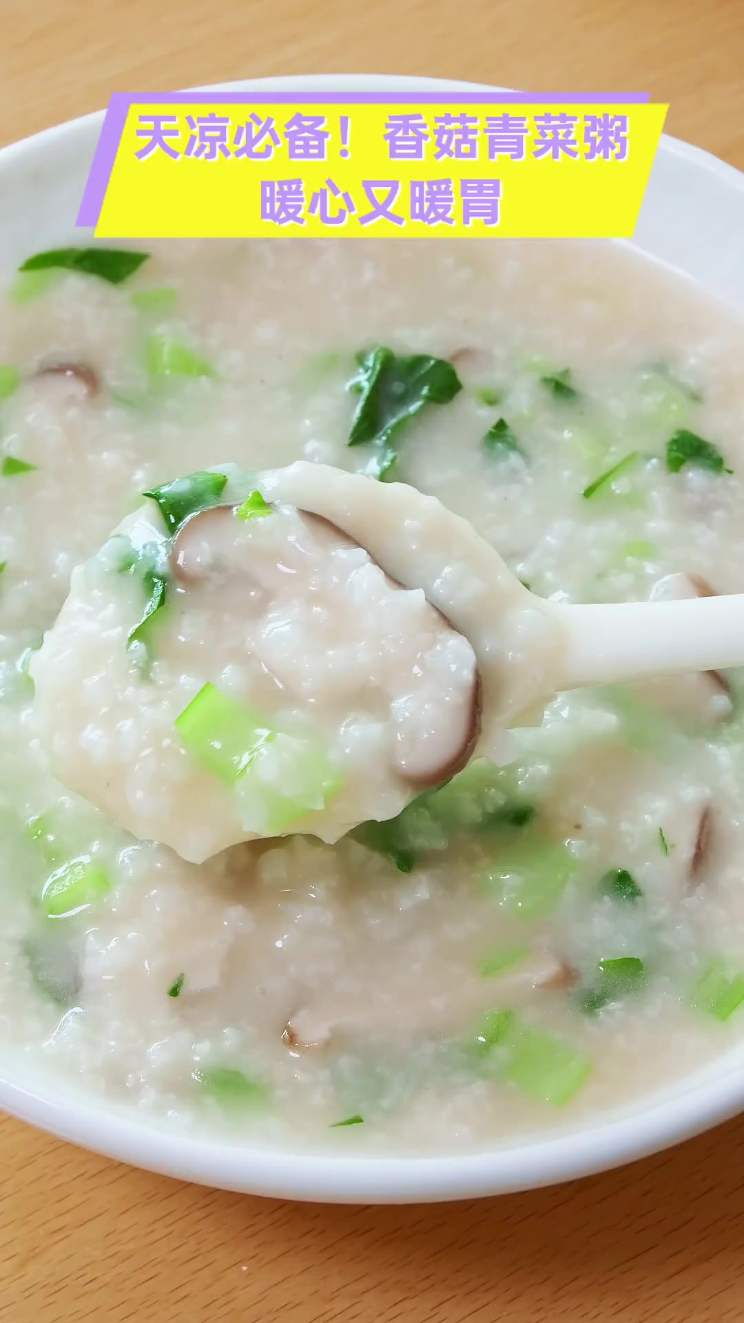 天凉必备!香菇青菜粥,暖心又暖胃