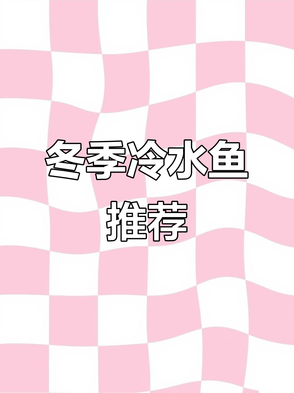 冬季也能轻松养，七种冷水鱼既美观又易照料！