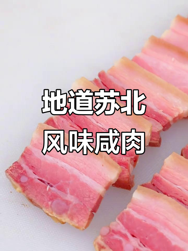 苏北传统风干咸肉,口感独特让人回味无穷